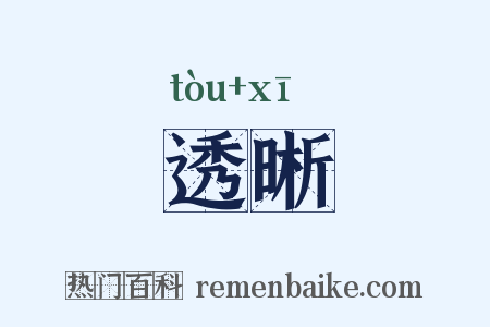 透晰是什么意思的图片